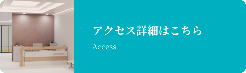 アクセス詳細はこちら