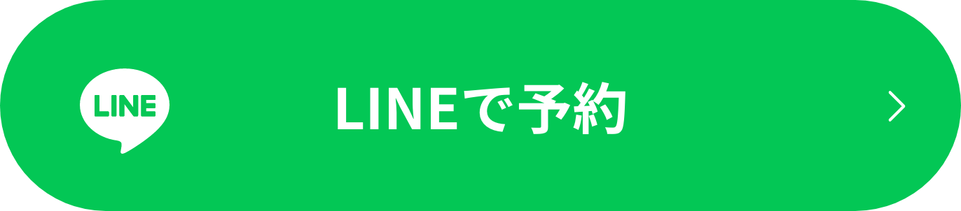 LINEで予約