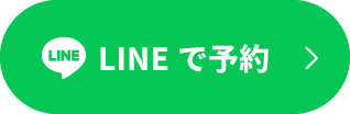 LINEで予約