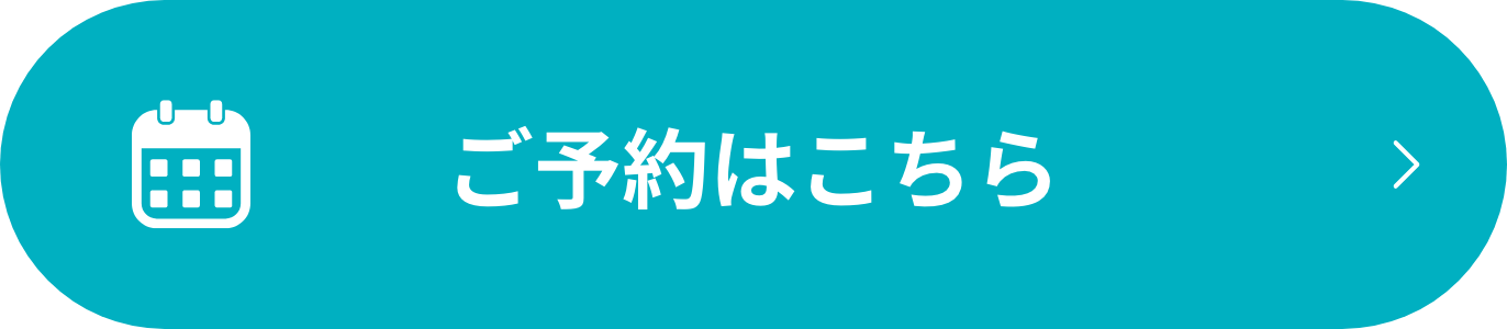 ご予約はこちら