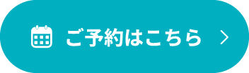 ご予約はこちら