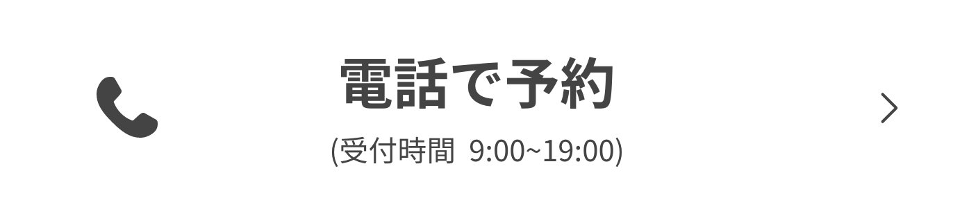 電話で予約
