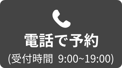 電話で予約
