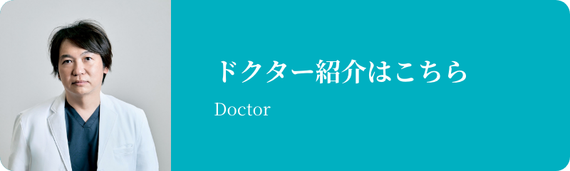 医師紹介はこちら