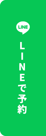LINEで予約