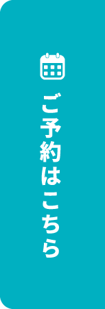 ご予約はこちら
