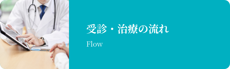 受診・治療の流れ
