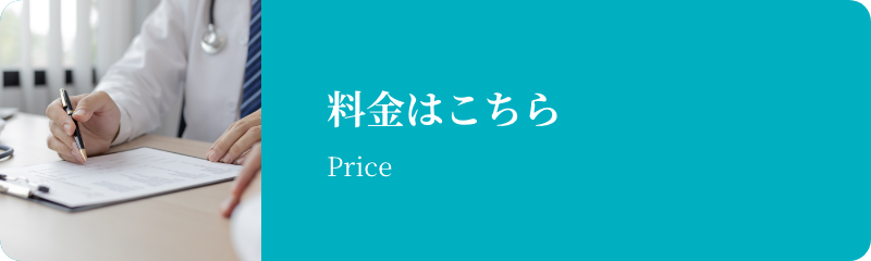 料金はこちら