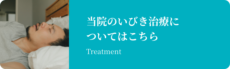 当院のいびき治療についてはこちら