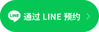 通过LINE预约