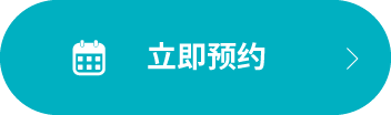 立即预约