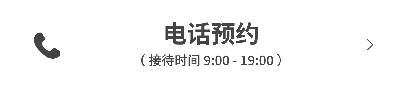 電話で予約