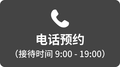 电话预约