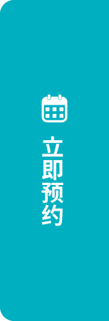 立即预约
