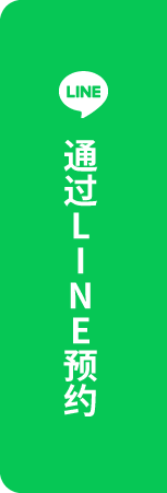 通过LINE预约