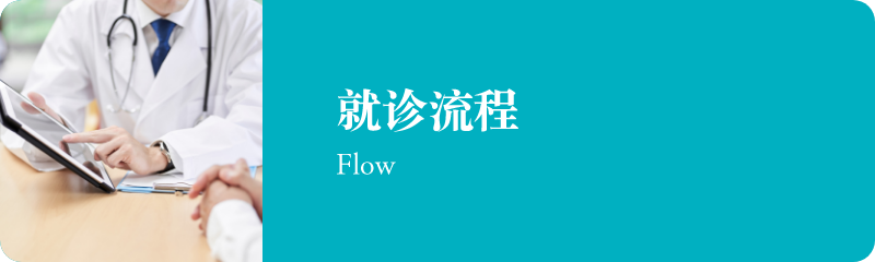 就诊流程