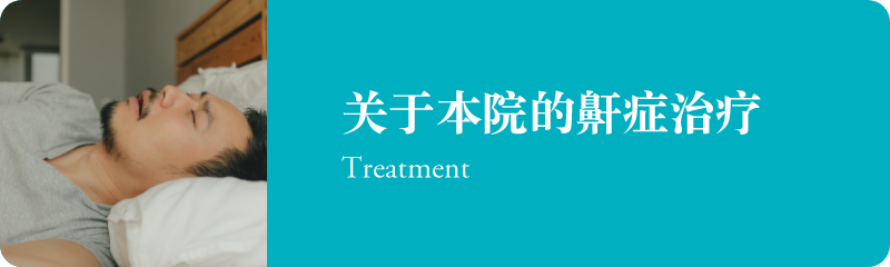 关于本院的鼾症治疗