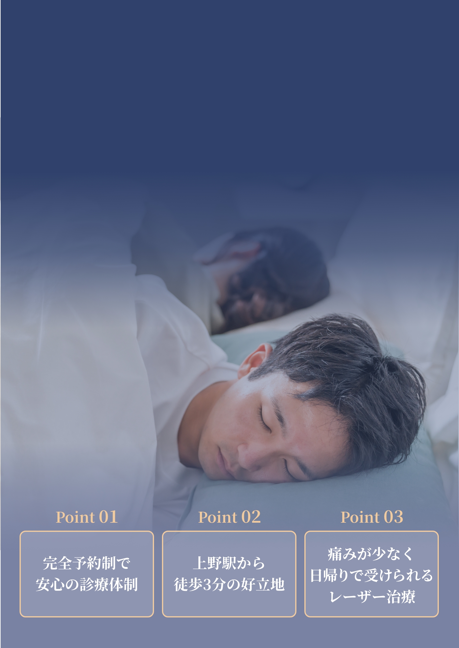 上野いびきクリニック いびきレーザー治療