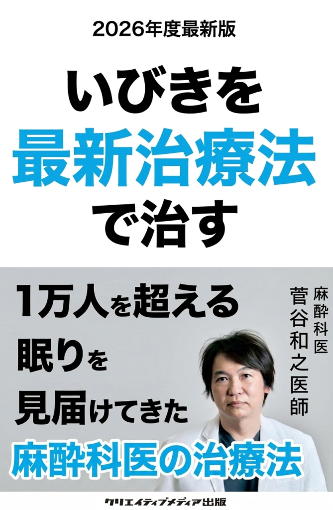 上野いびきクリニック院長・菅谷和之の新刊『いびきを最新治療法で治す』発売のお知らせ