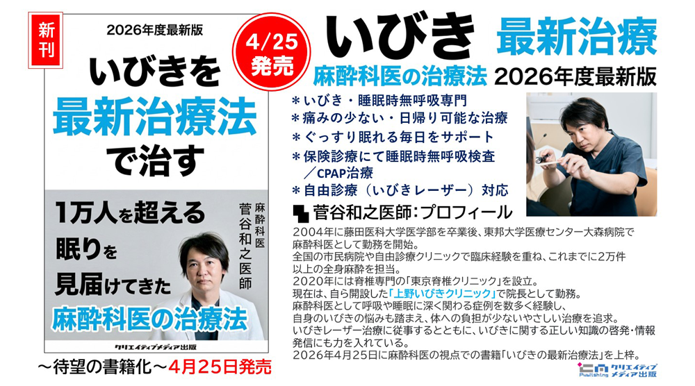 『いびきを最新治療法で治す』1万人を超える眠りを見届けた麻酔科医【2026年度最新版】菅谷和之（著）いびきを最新治療で治す