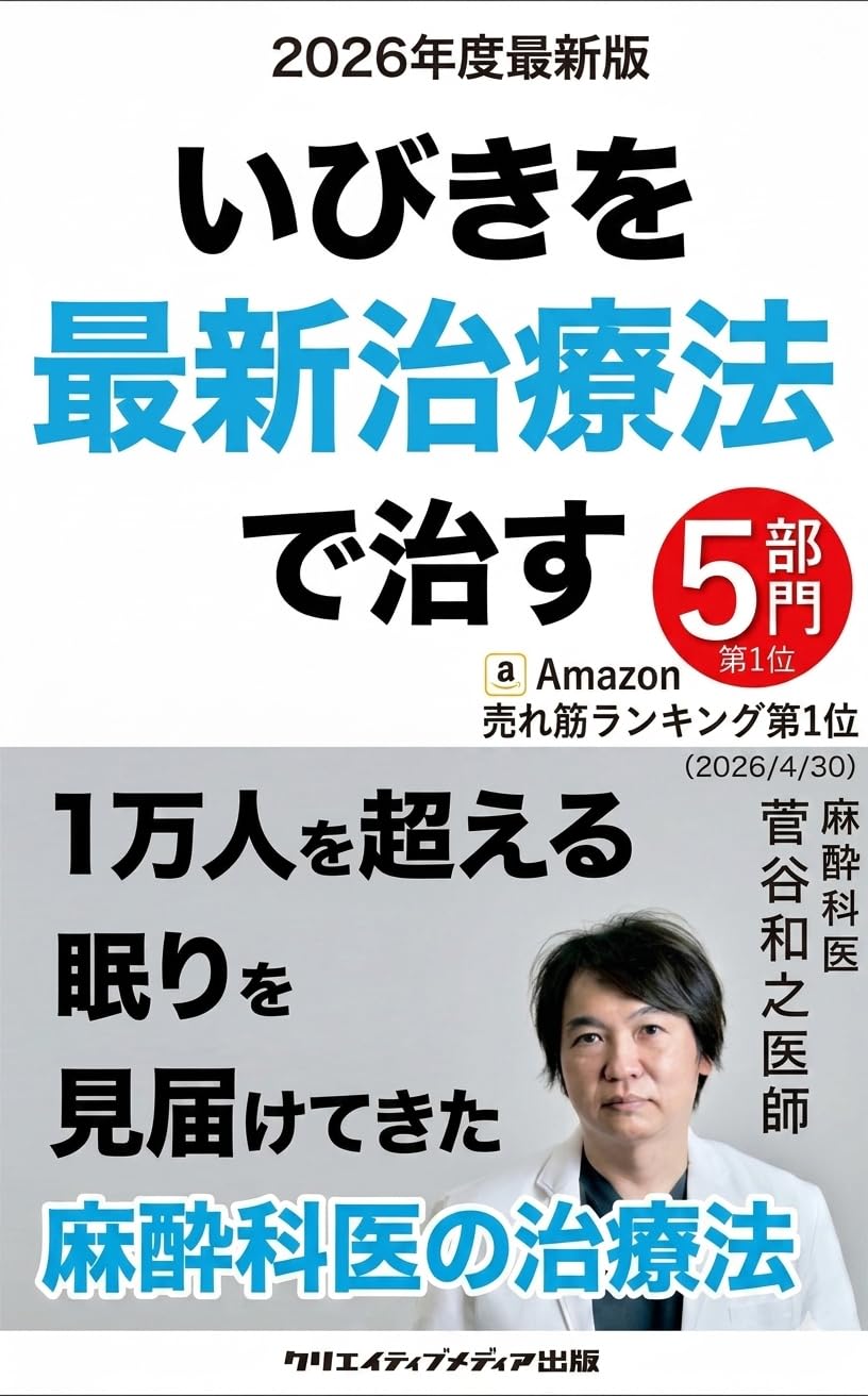 上野いびきクリニック院長の書籍「いびきを最新治療で治す」