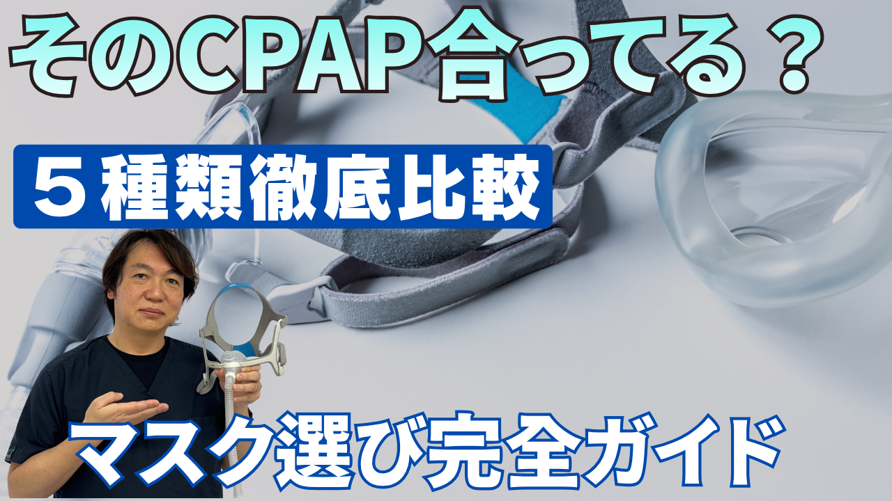 CPAPマスク5種類を徹底比較