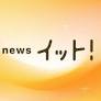 フジテレビ Live News イット！・FNNプライムオンライン掲載