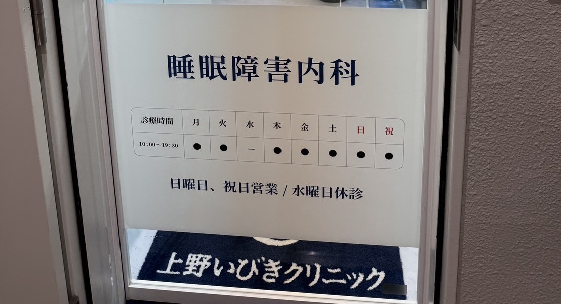 睡眠障害内科