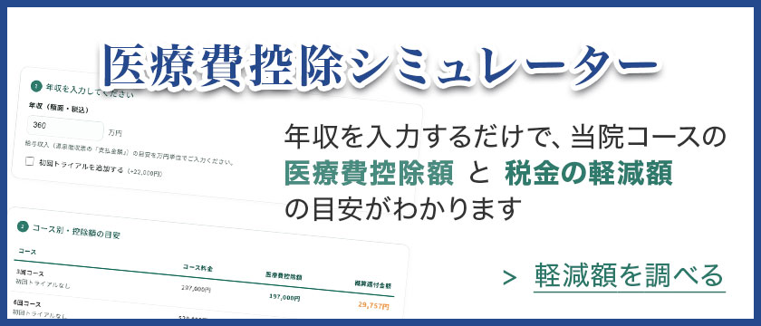 医療費控除シミュレーター