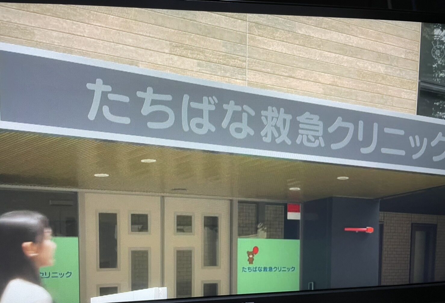たちばな救急クリニック東京脊椎クリニック
