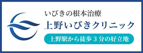 最新レーザー導入の 上野いびきクリニック